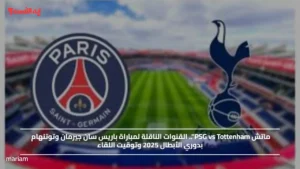 ماتش PSG vs Tottenham".. القنوات الناقلة لمباراة باريس سان جيرمان وتوتنهام بدوري الأبطال 2025 وتوقيت اللقاء